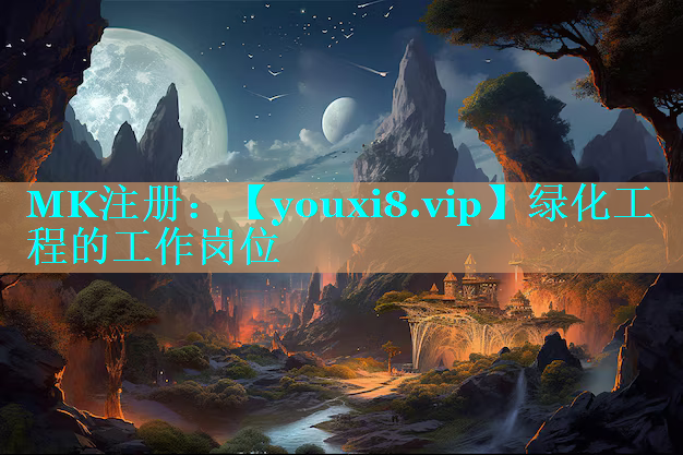 绿化工程的工作岗位