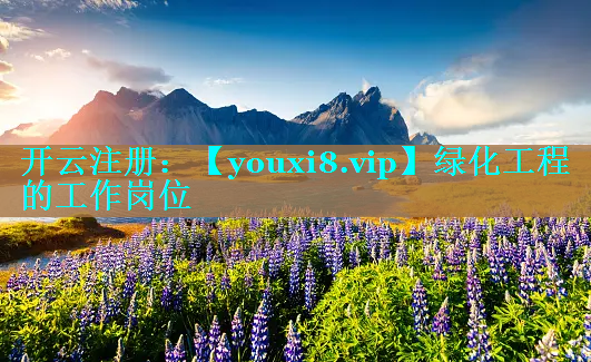 绿化工程的工作岗位