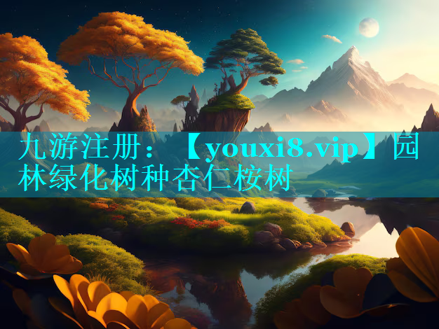 园林绿化树种杏仁桉树