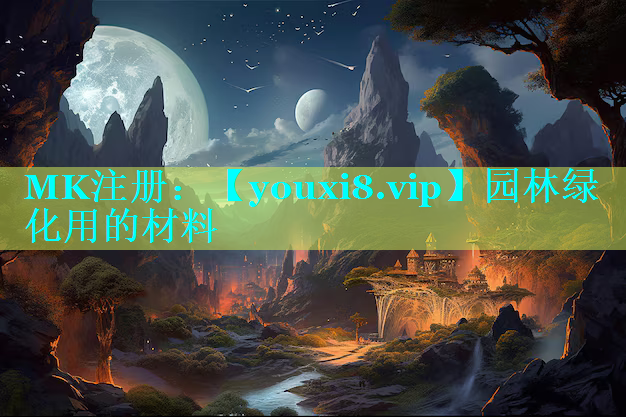 园林绿化用的材料