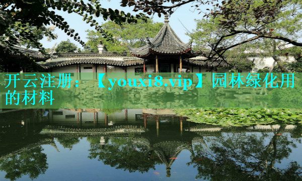 园林绿化用的材料