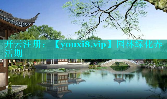 园林绿化养活期