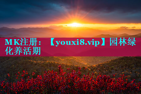 园林绿化养活期