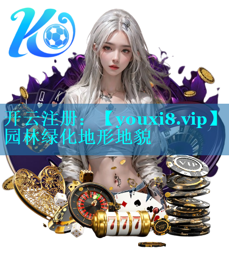 园林绿化地形地貌