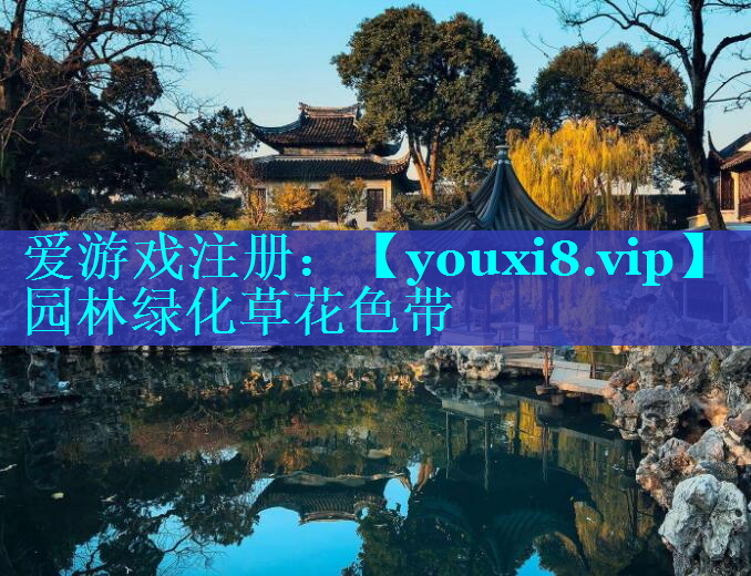 园林绿化草花色带