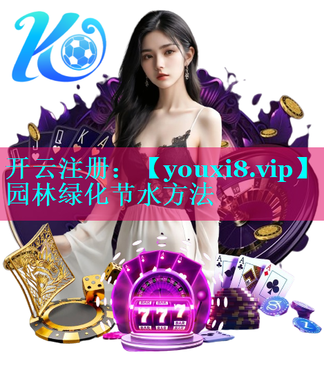 园林绿化节水方法