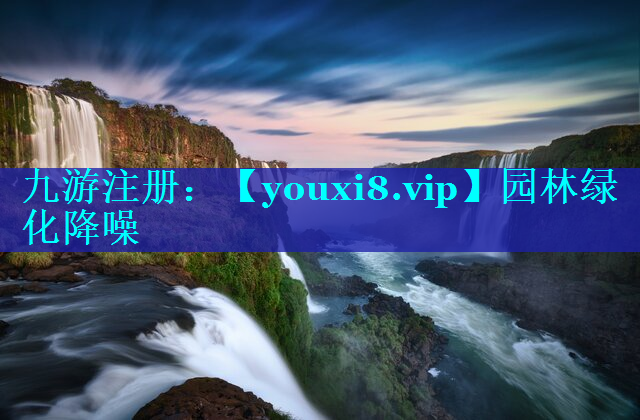 园林绿化降噪