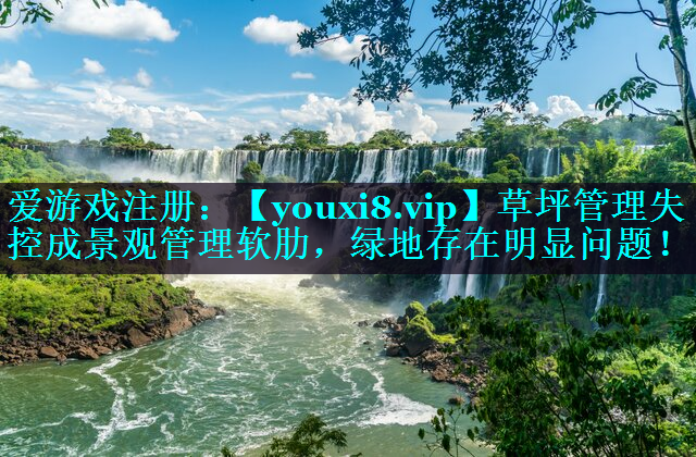 草坪管理失控成景观管理软肋，绿地存在明显问题！