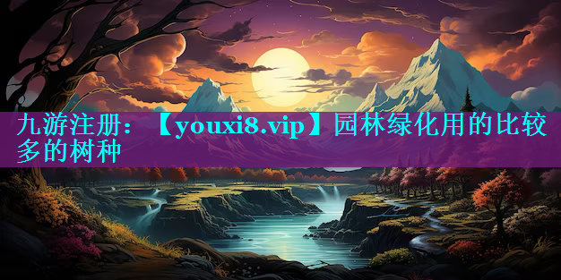 园林绿化用的比较多的树种