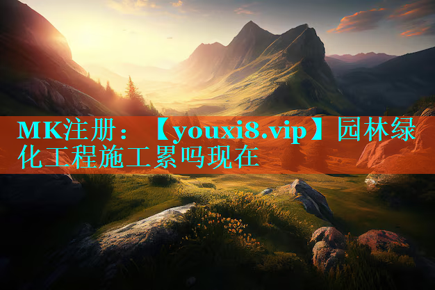 园林绿化工程施工累吗现在