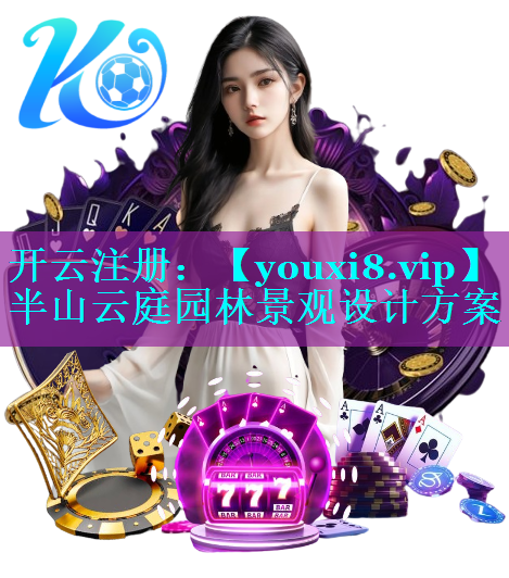半山云庭园林景观设计方案