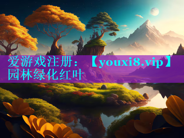 园林绿化红叶