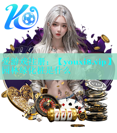 园林绿化桩是什么
