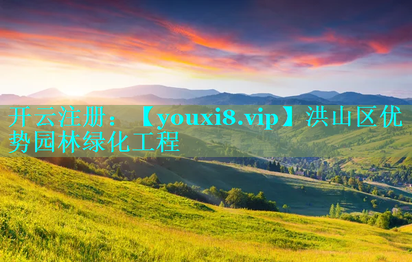 洪山区优势园林绿化工程