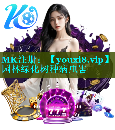 园林绿化树种病虫害