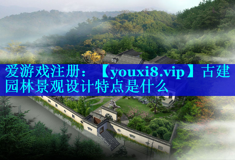 古建园林景观设计特点是什么