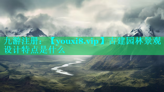古建园林景观设计特点是什么