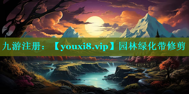 园林绿化带修剪