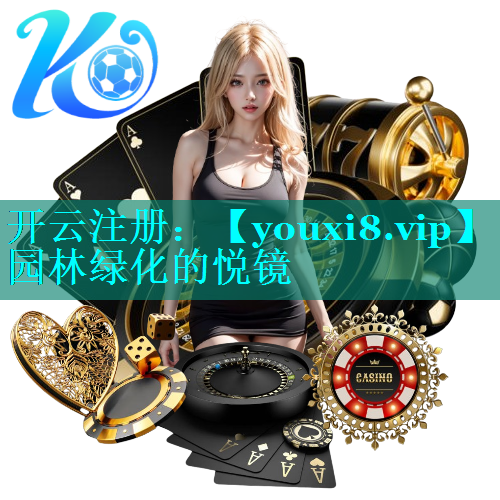 园林绿化的悦镜