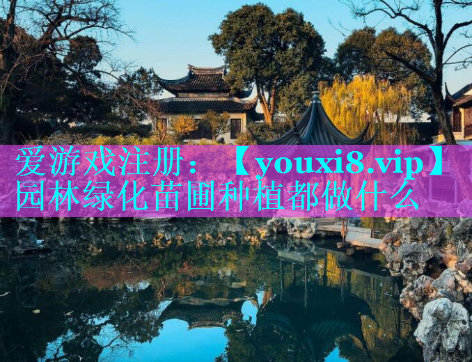 园林绿化苗圃种植都做什么