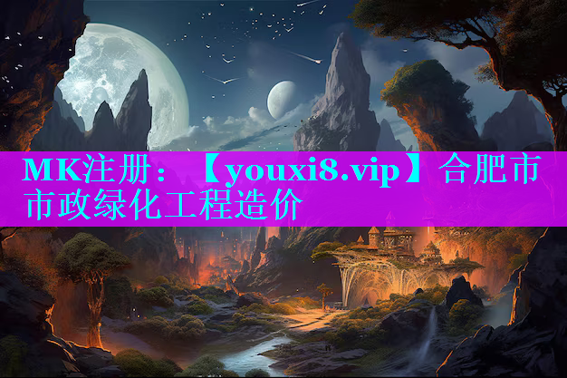 合肥市市政绿化工程造价