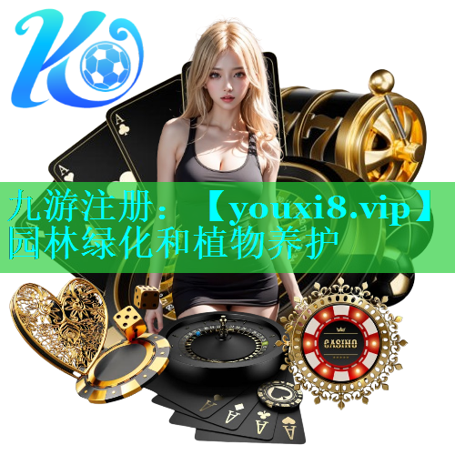 园林绿化和植物养护