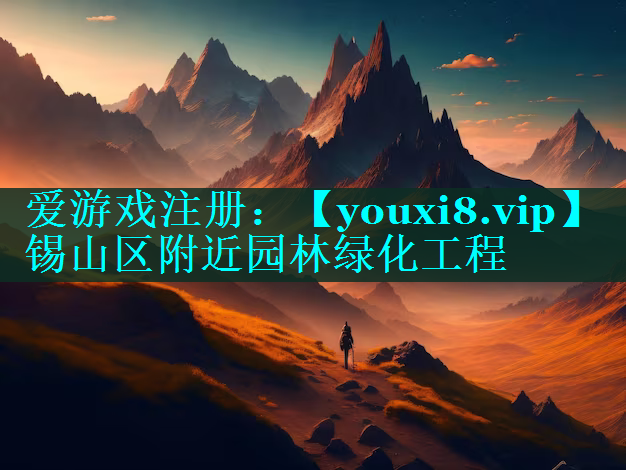 锡山区附近园林绿化工程