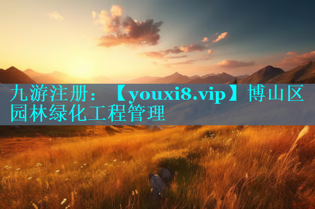 博山区园林绿化工程管理