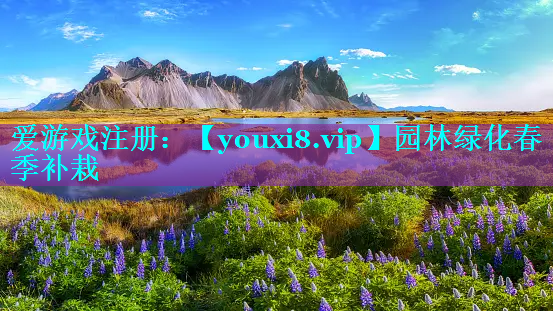 园林绿化春季补栽