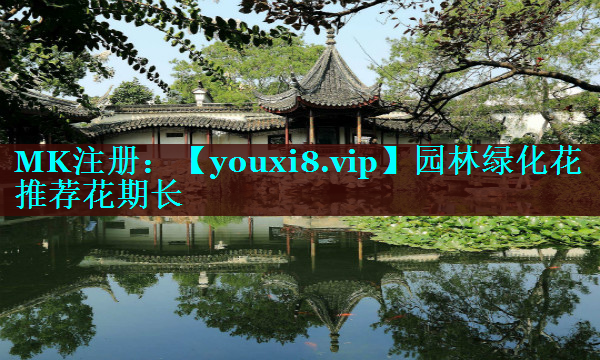 园林绿化花推荐花期长