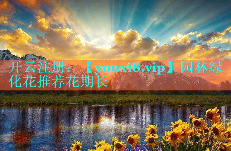 园林绿化花推荐花期长