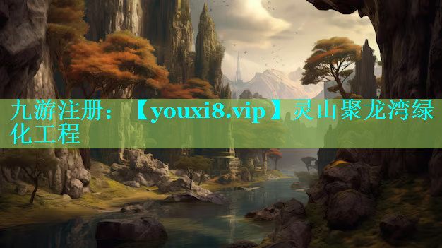 灵山聚龙湾绿化工程
