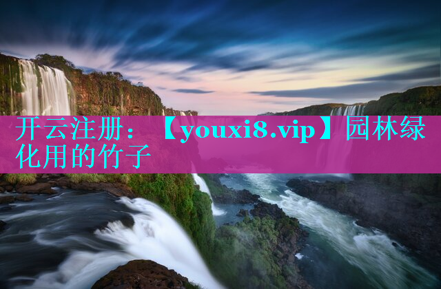 园林绿化用的竹子