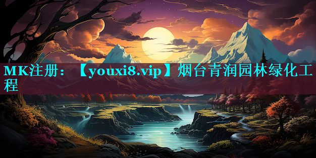 烟台青润园林绿化工程