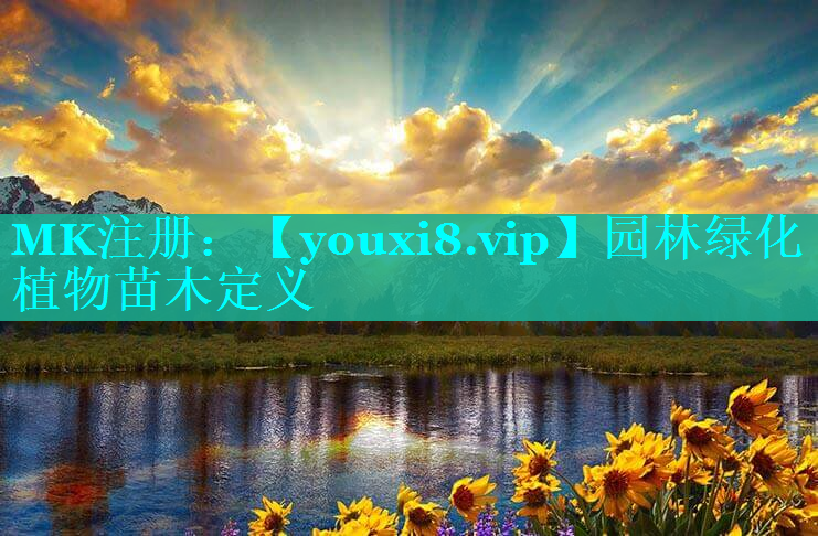 园林绿化植物苗木定义