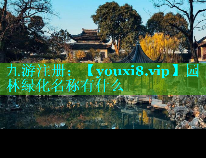 园林绿化名称有什么