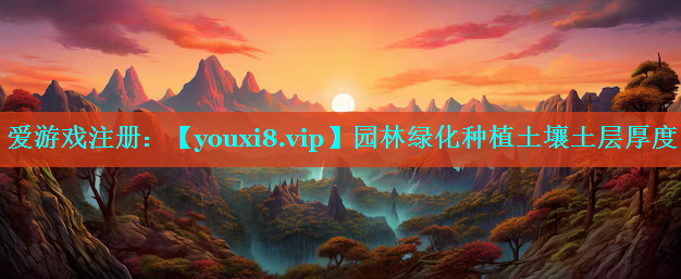 园林绿化种植土壤土层厚度