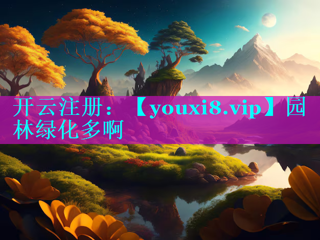 园林绿化多啊