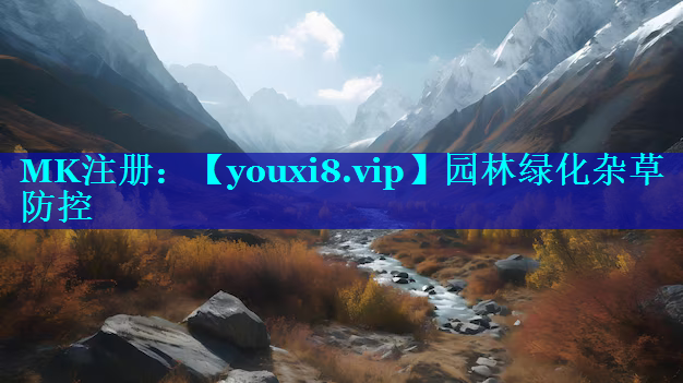 园林绿化杂草防控
