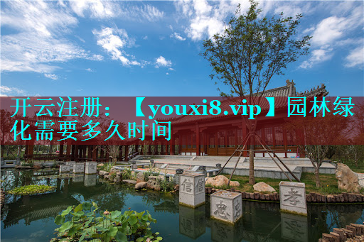园林绿化需要多久时间