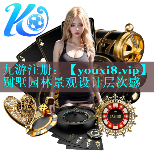 别墅园林景观设计层次感