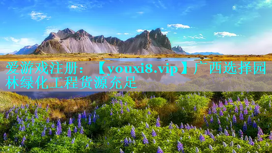 广西选择园林绿化工程货源充足