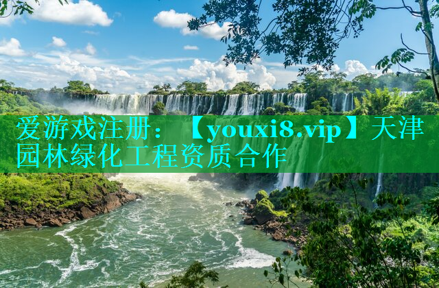 天津园林绿化工程资质合作