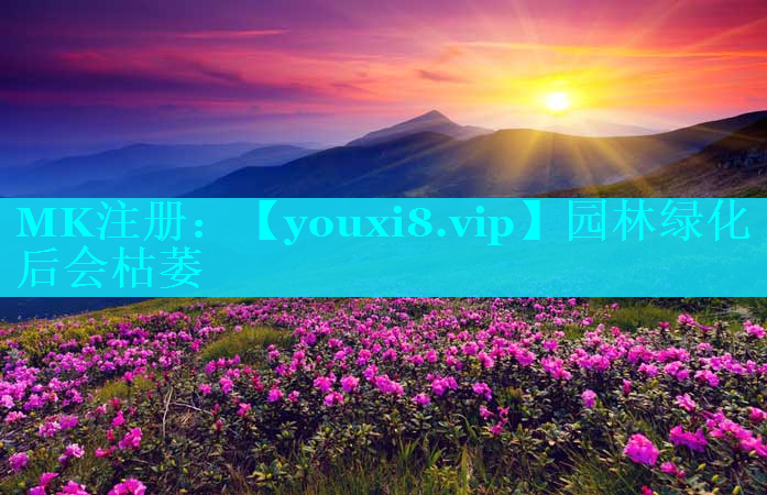 园林绿化后会枯萎