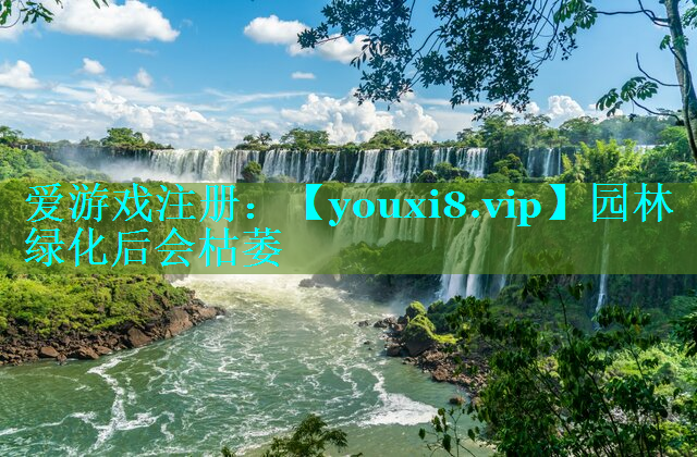 园林绿化后会枯萎