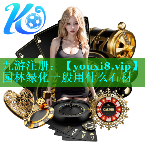 园林绿化一般用什么石材
