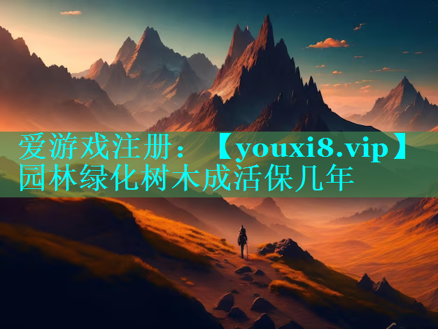 园林绿化树木成活保几年