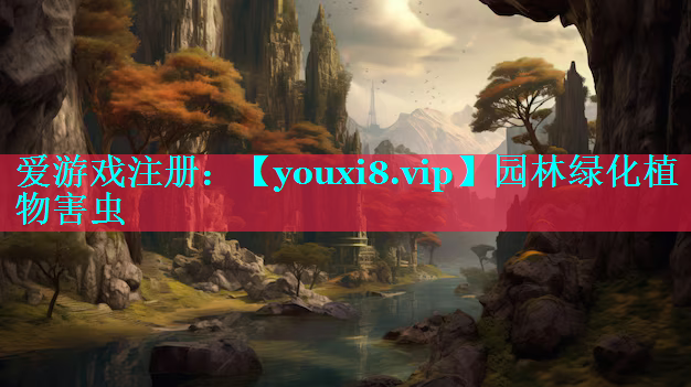 园林绿化植物害虫