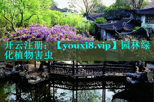 园林绿化植物害虫