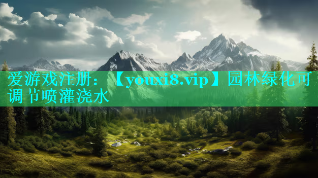 园林绿化可调节喷灌浇水